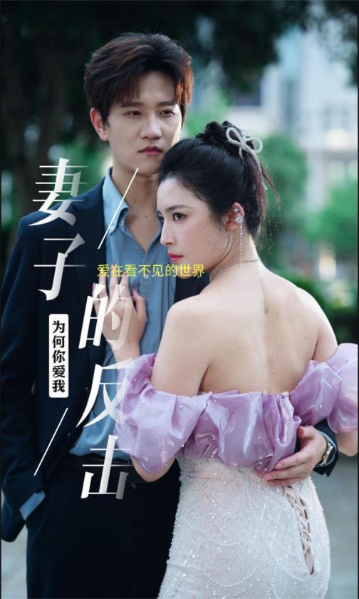 新版妻子的反击