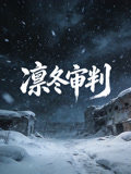 凛冬审判