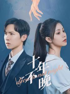 十年不晚短剧版