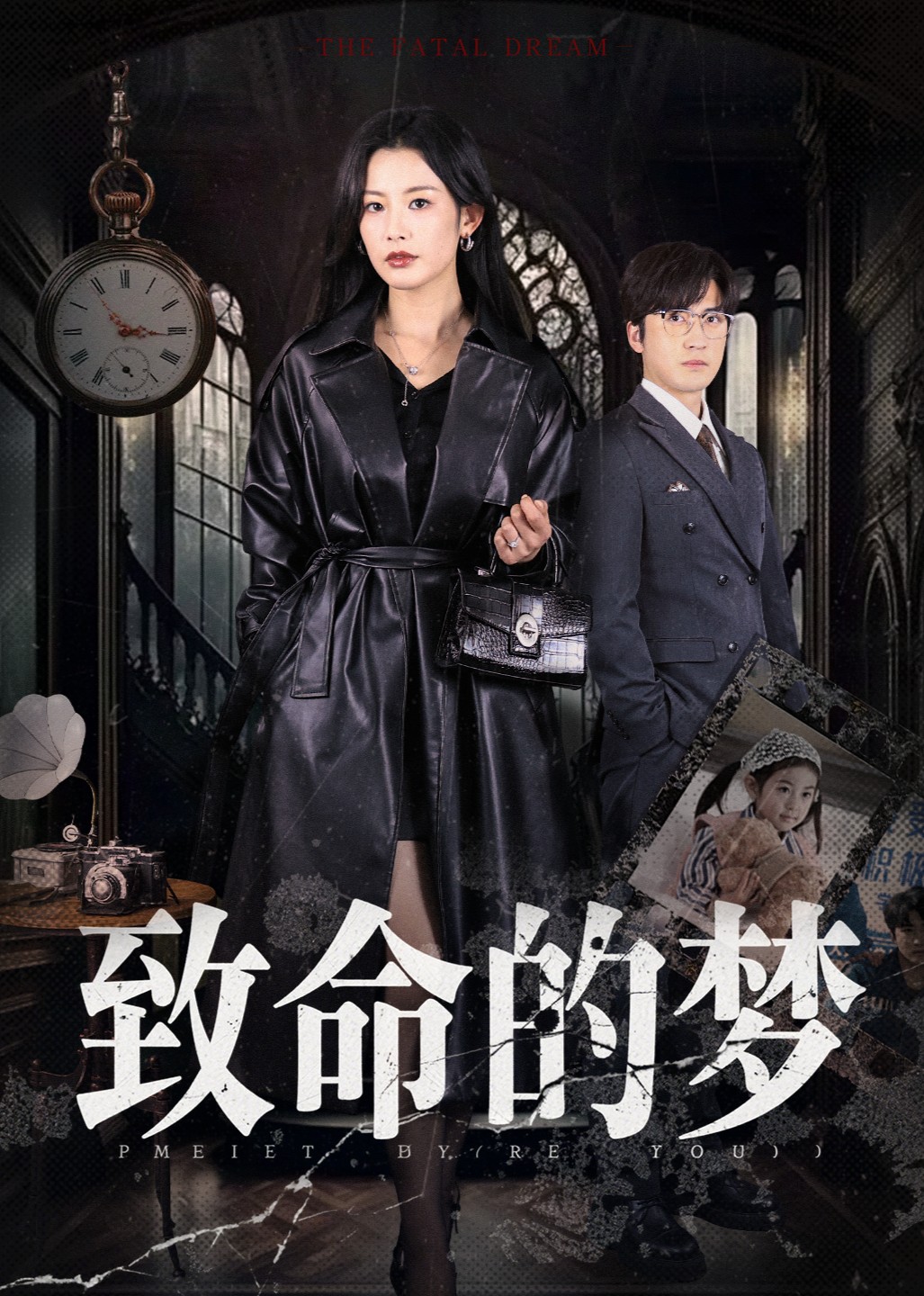 致命的梦