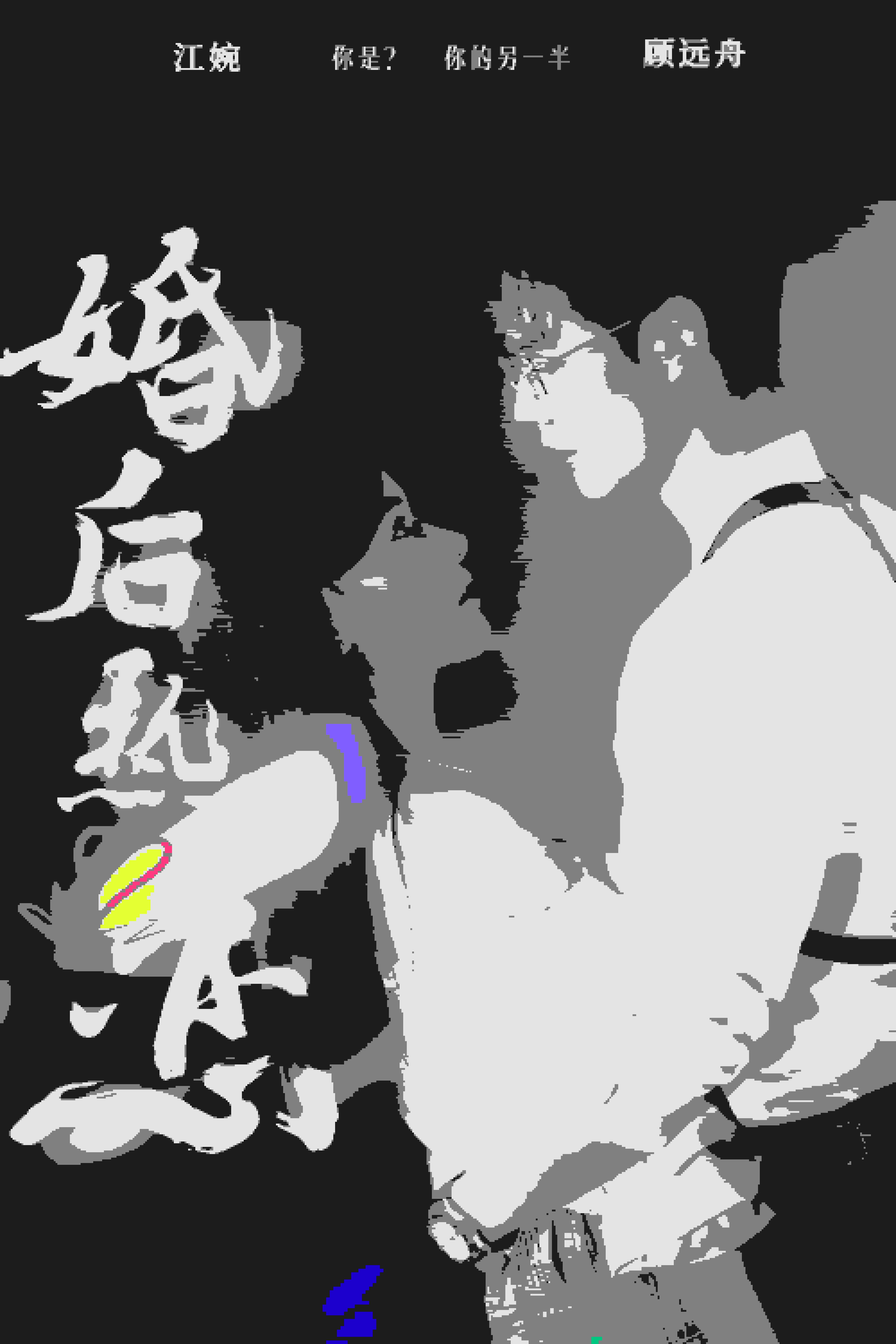 婚后热恋短剧版