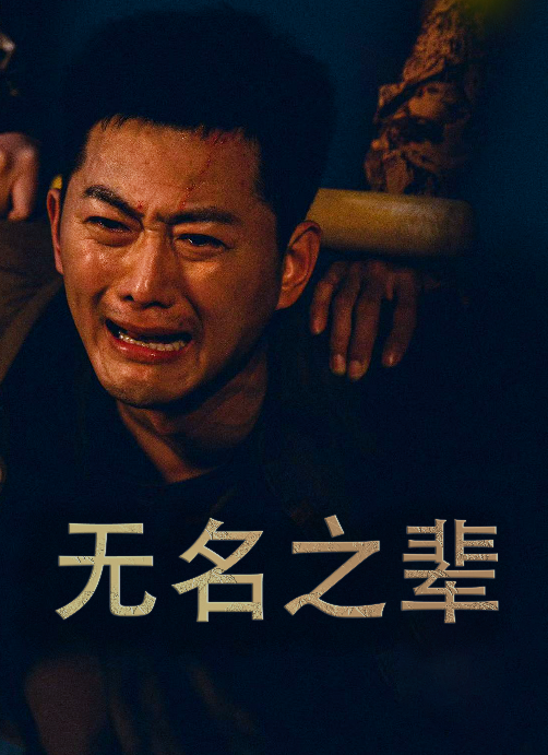 无名之辈短剧版