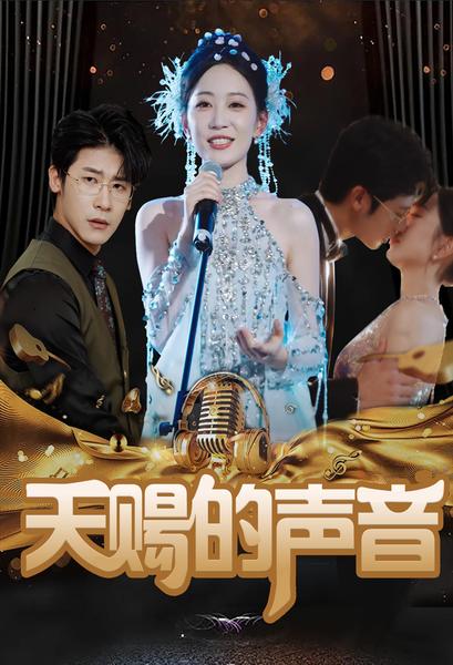 天赐的声音短剧版