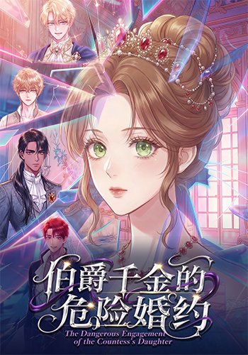 伯爵千金的危险婚约