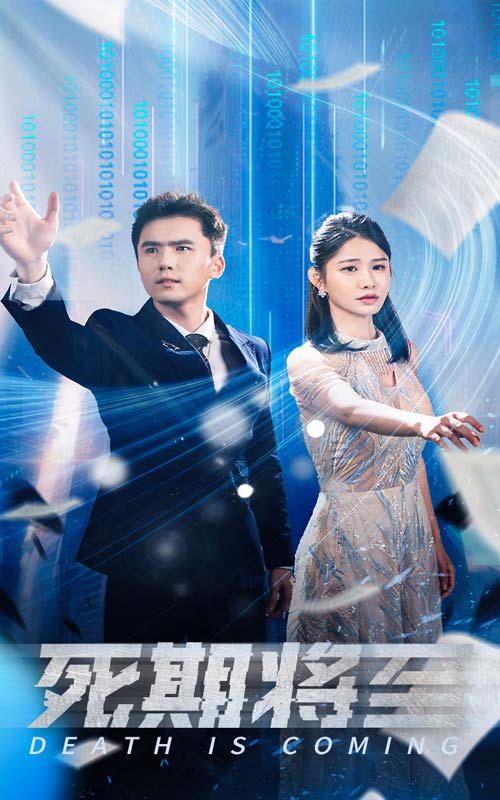 死期将至短剧版
