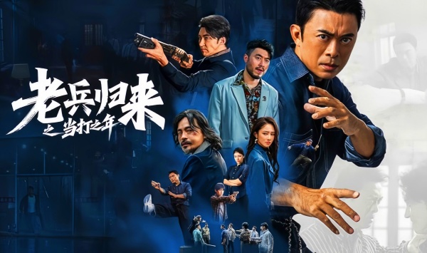 老兵归来之当打之年