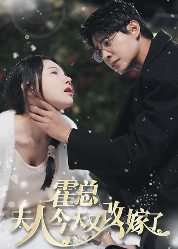 霍总，夫人今天又改嫁了