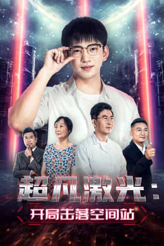 超凡激光开局击落空间站