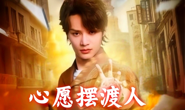 心愿摆渡人