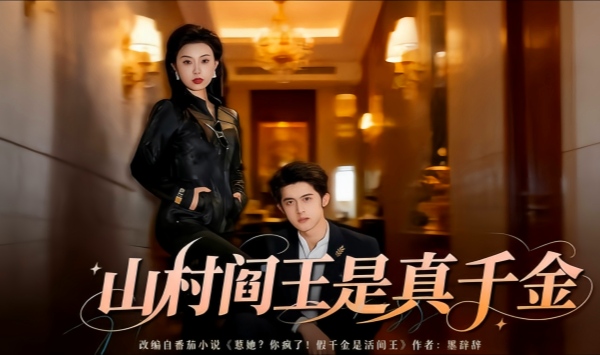 山村阎王是真千金