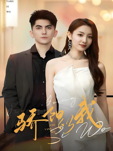 骄阳似我短剧版