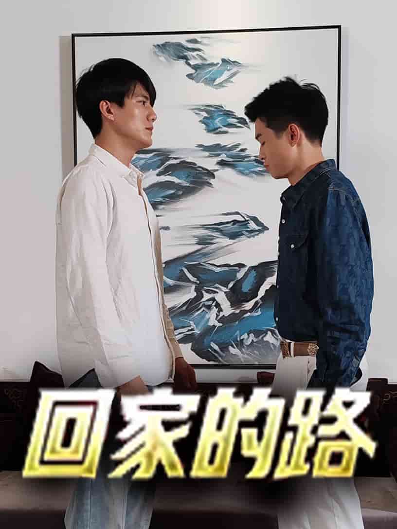 回家的路短剧版
