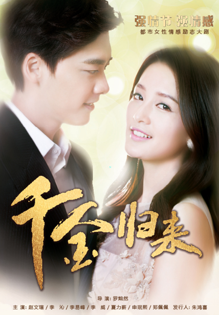 千金归来短剧版