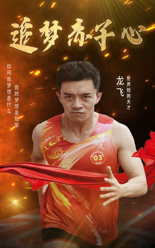 追梦赤子心短剧版