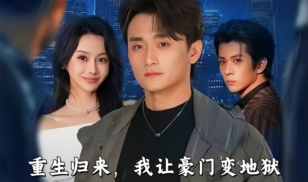 重生归来，我让豪门变地狱