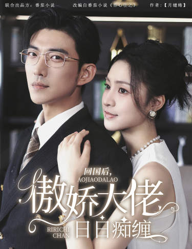 回国后，傲娇大佬日语日语痴缠