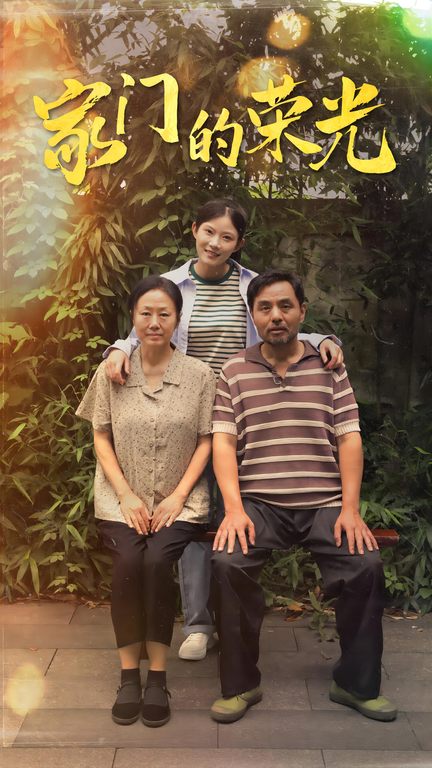 家门的荣光短剧版