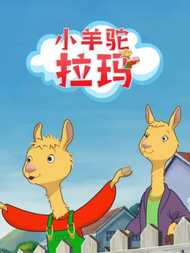 小羊驼拉玛（国语版）