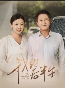 我的后半生短剧版
