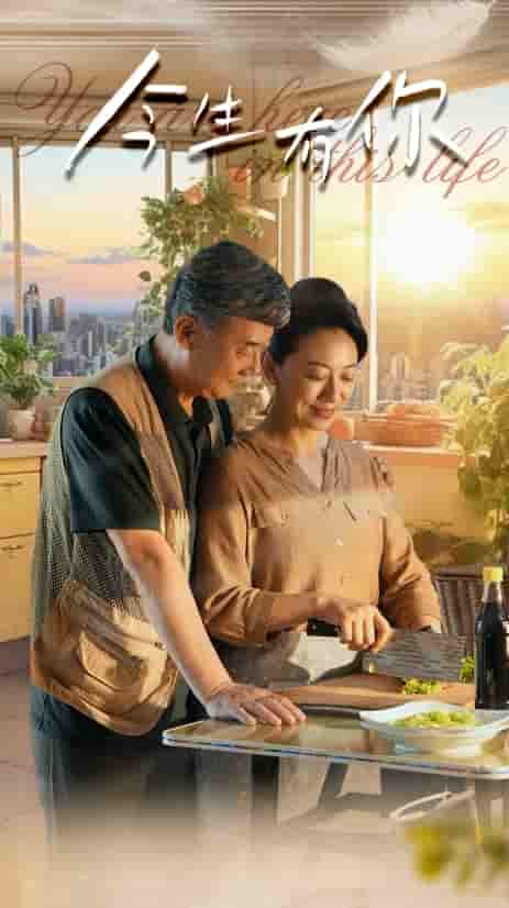 今生有你短剧版