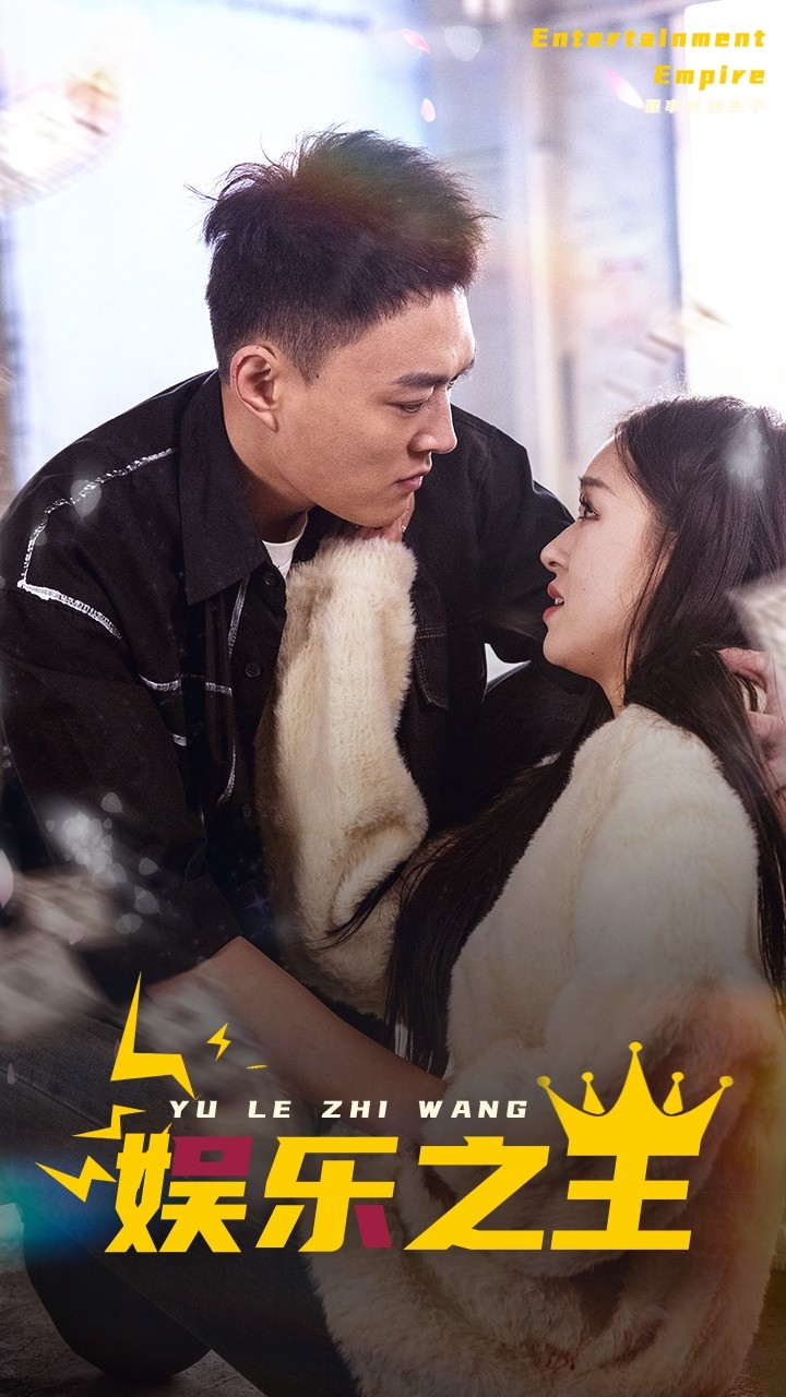 娱乐之王短剧版