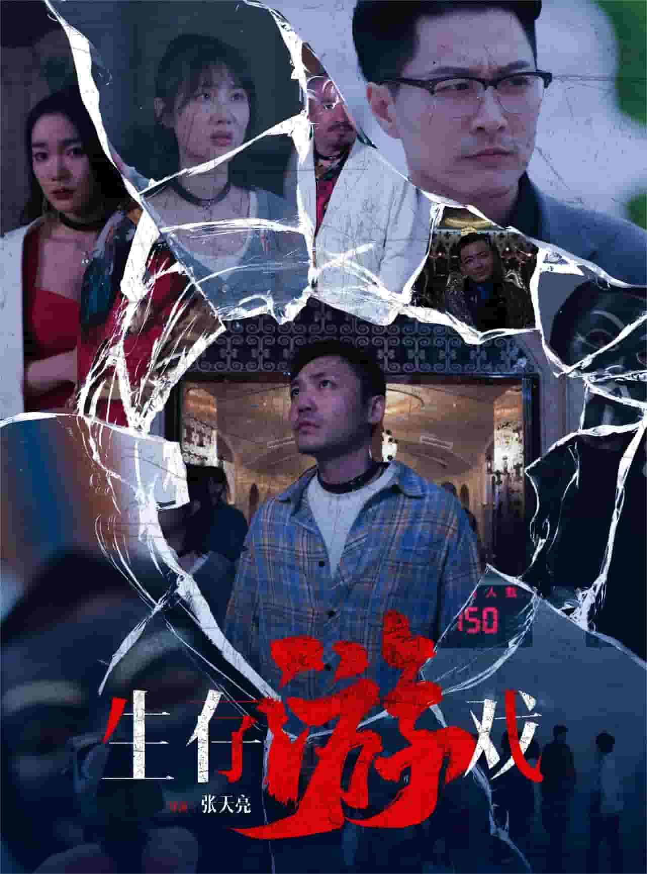 生存游戏短剧版