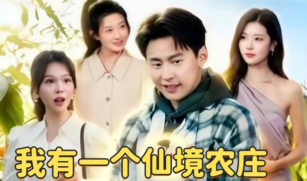 我有一个仙境农庄