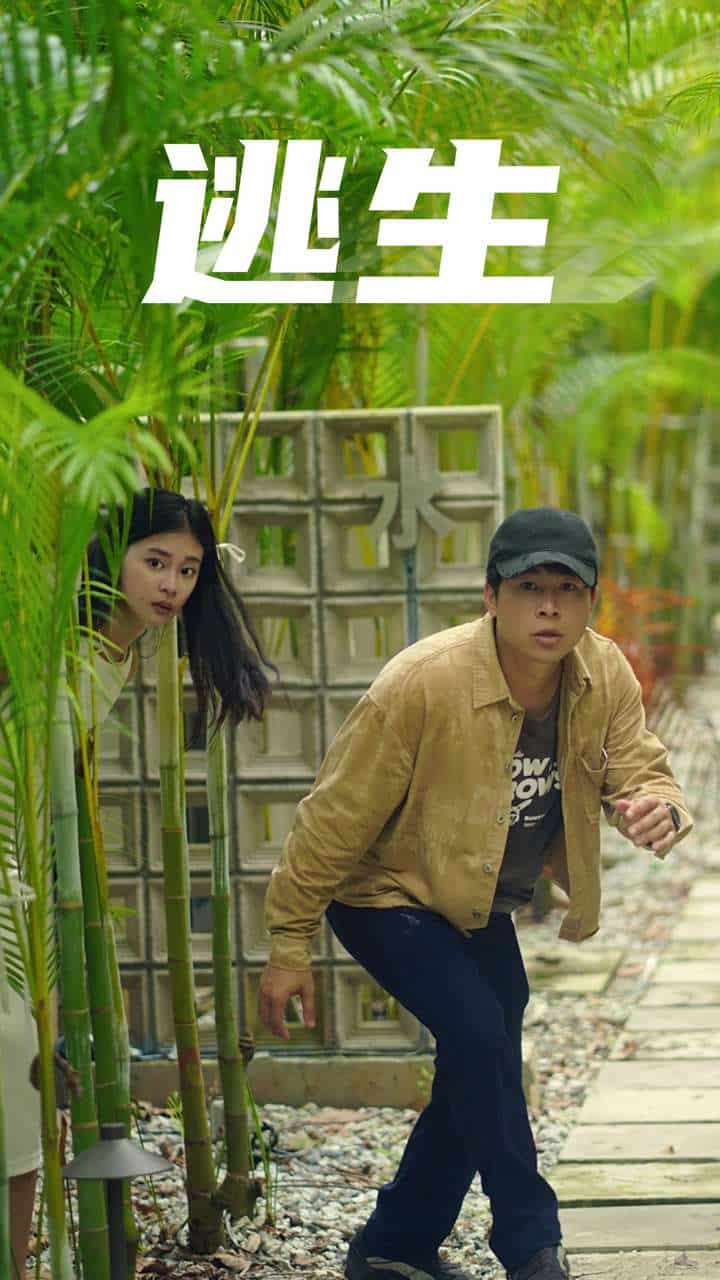 逃生短剧版