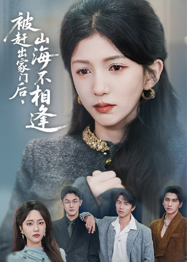 被赶出家门后，山海不相逢