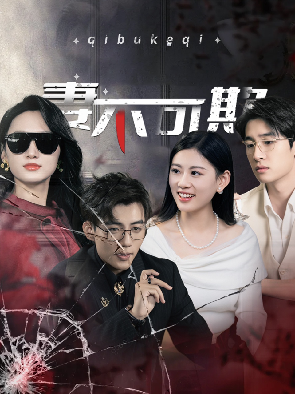 妻不可欺短剧版