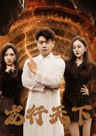 龙行天下短剧版