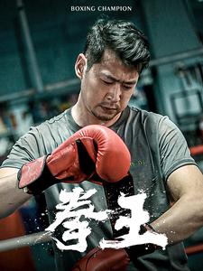 拳王短剧版