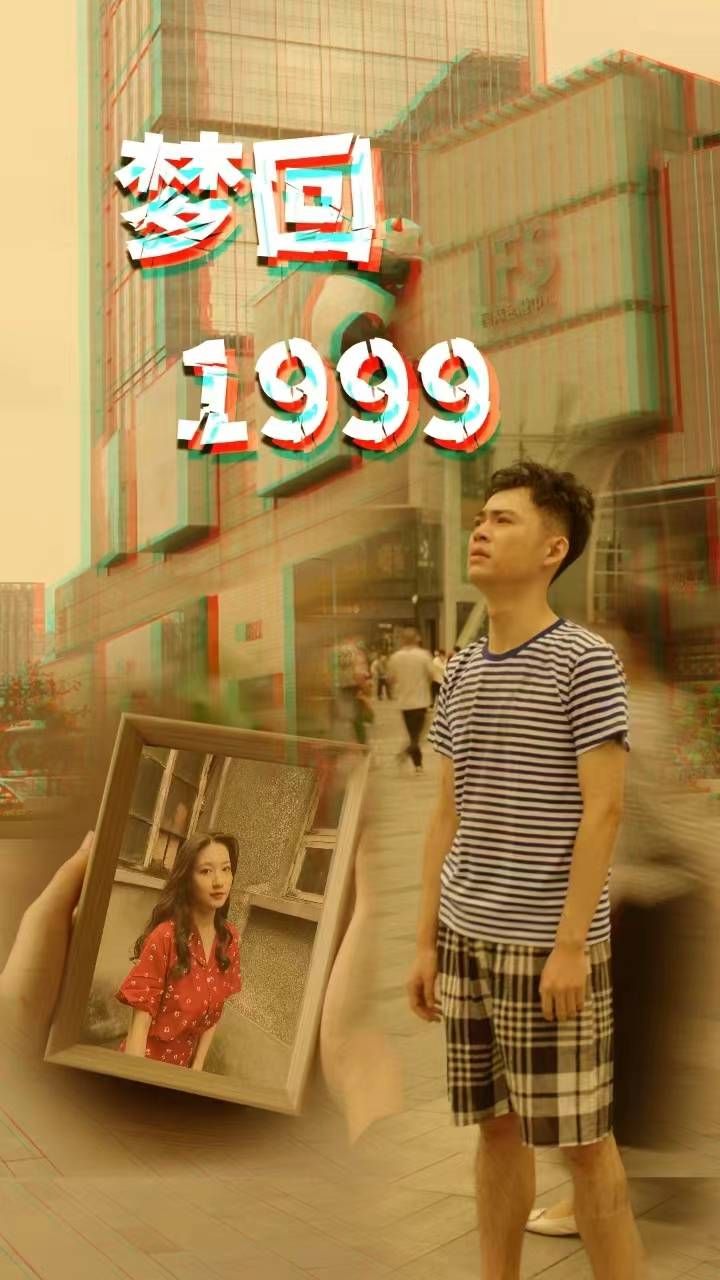 梦回1999