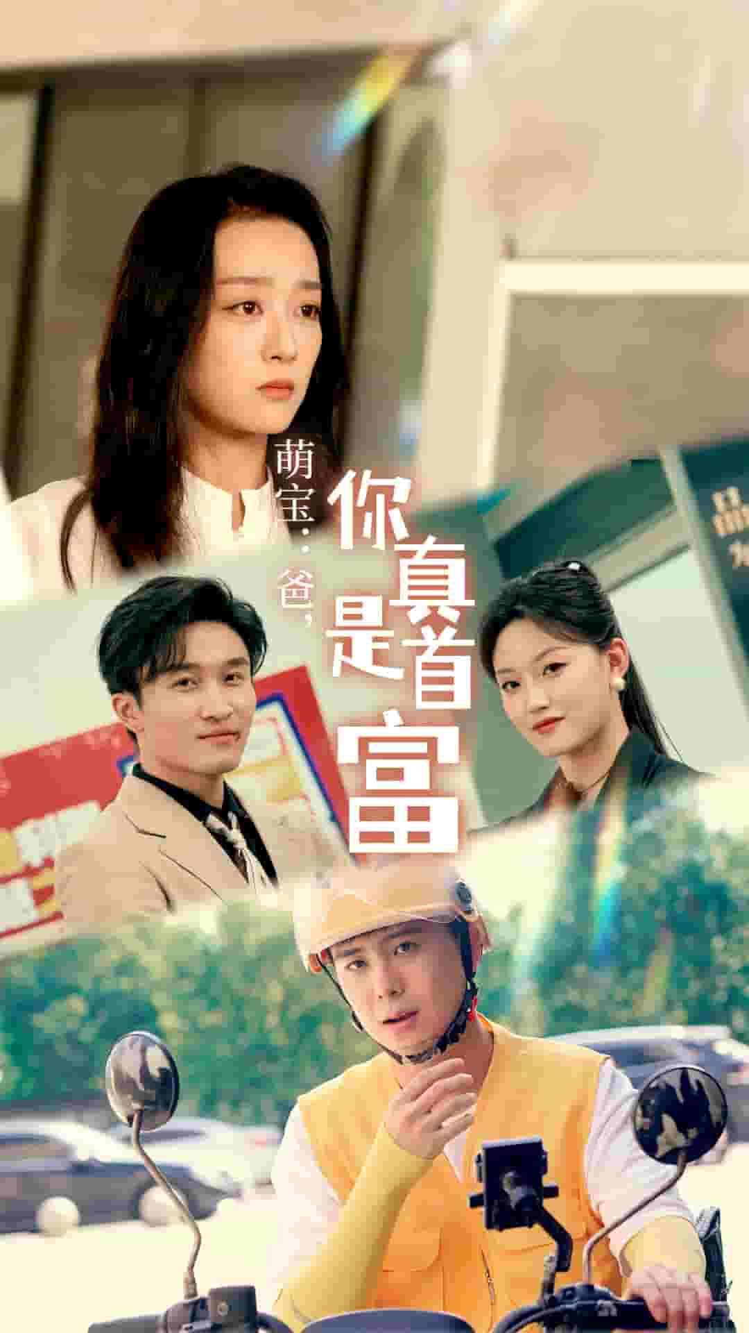 萌宝爸，您真是首富