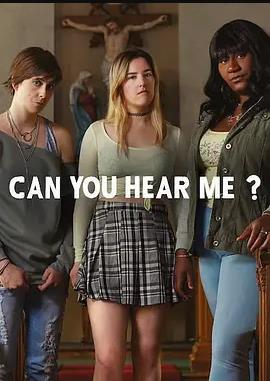 你能听到我吗？第2季