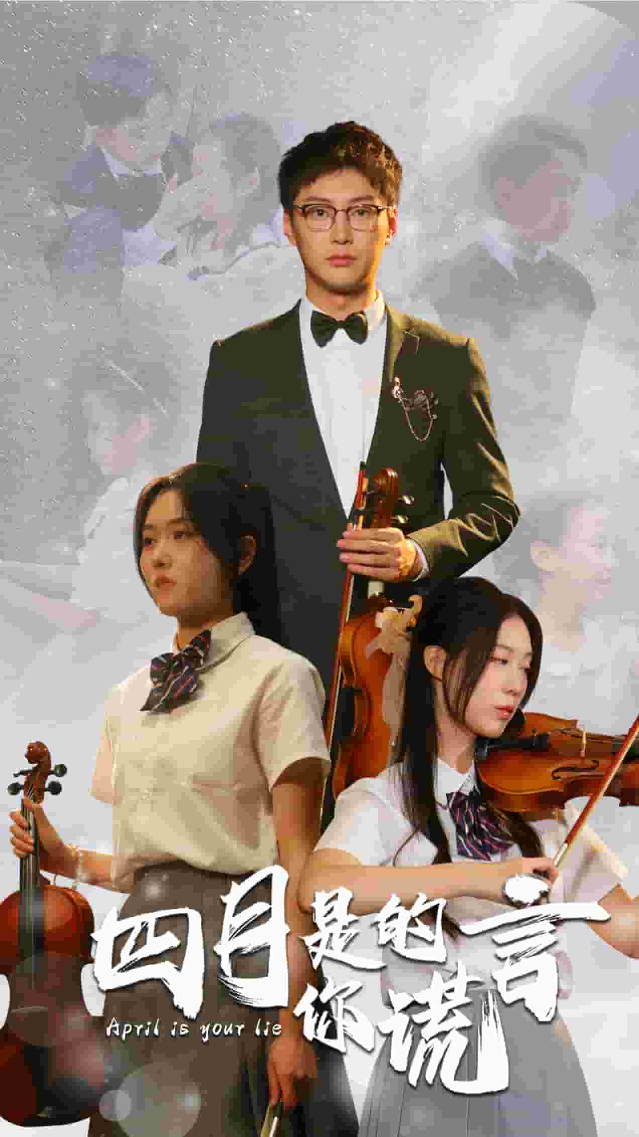 四月是你的谎言短剧版