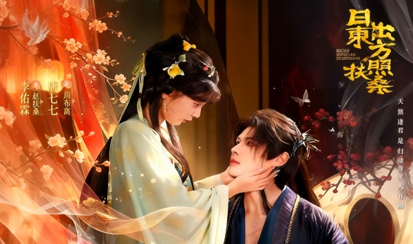 日语出东方照扶桑