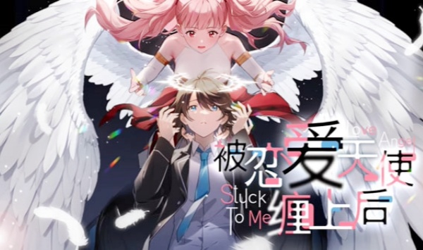 被恋爱天使缠上后