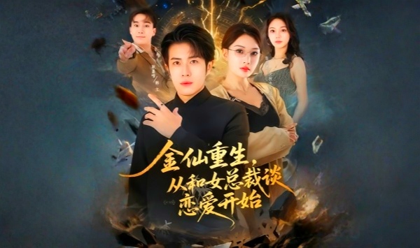 金仙重生，从和女总裁谈恋爱开始
