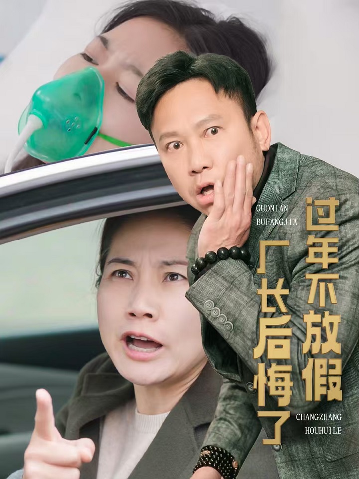 过年不放假，厂长后悔了