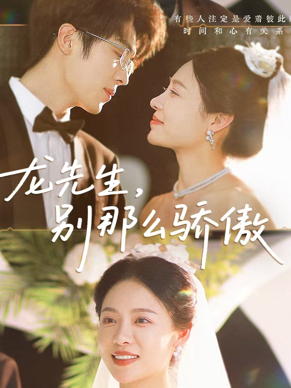 龙先生，别那么骄傲