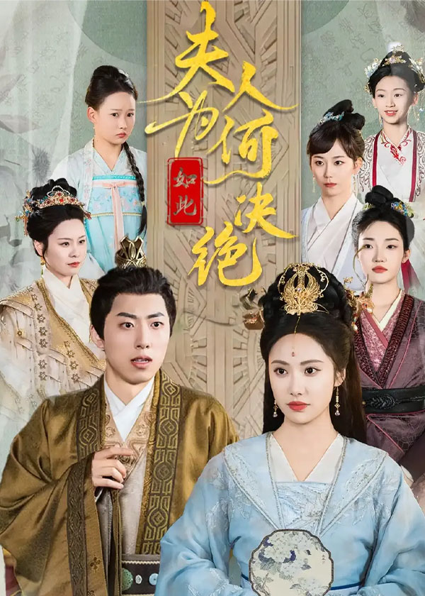 夫人为何如此决绝