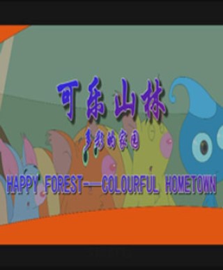 可乐山林之多彩的家园