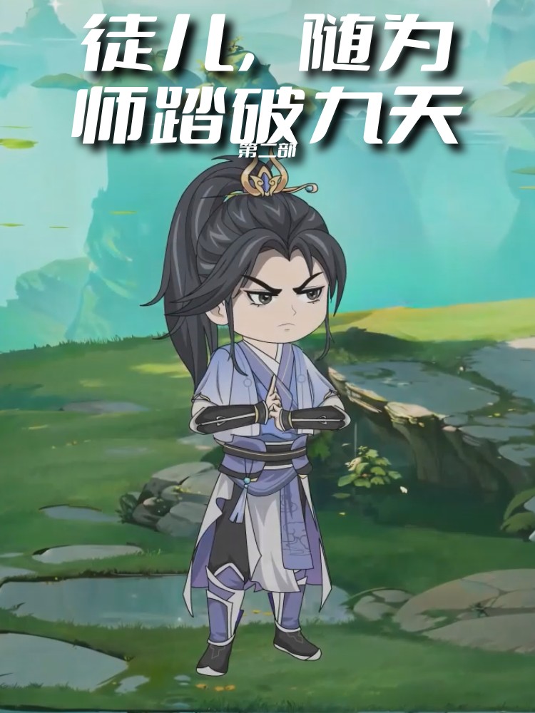 徒儿，随为师踏破九天第二部