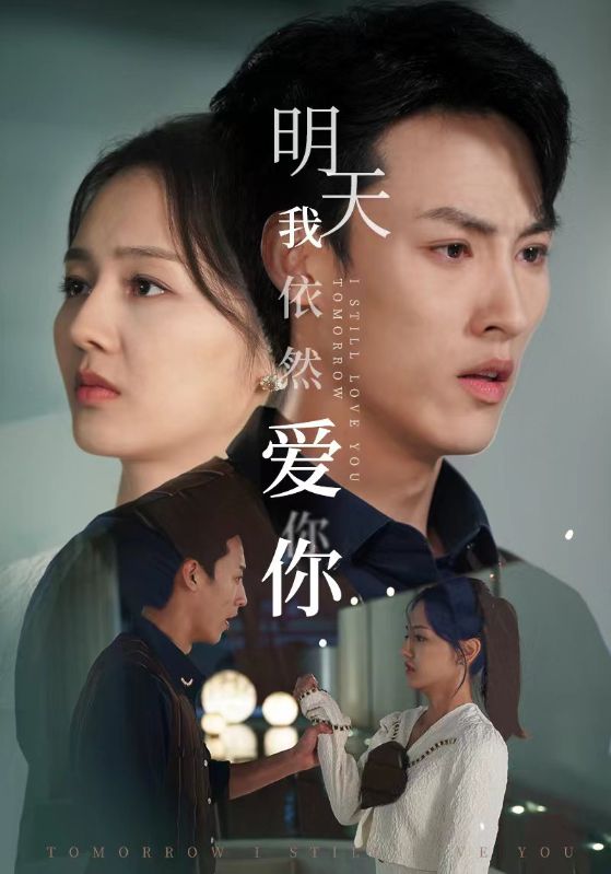 明天我依然爱你短剧版