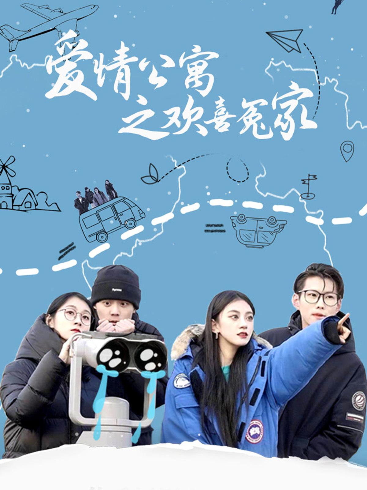 爱情公寓之欢喜冤家