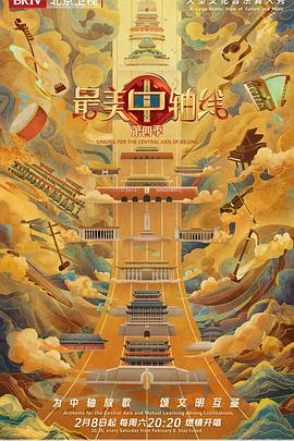 最美中轴线第4季