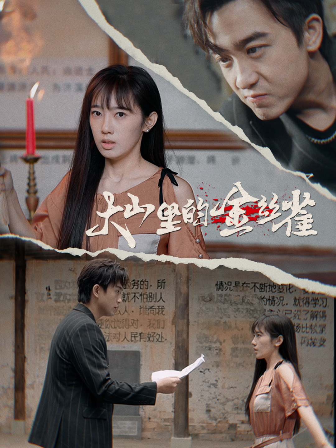 大山里的金丝雀