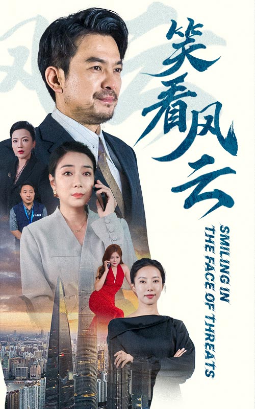 笑看风云短剧版