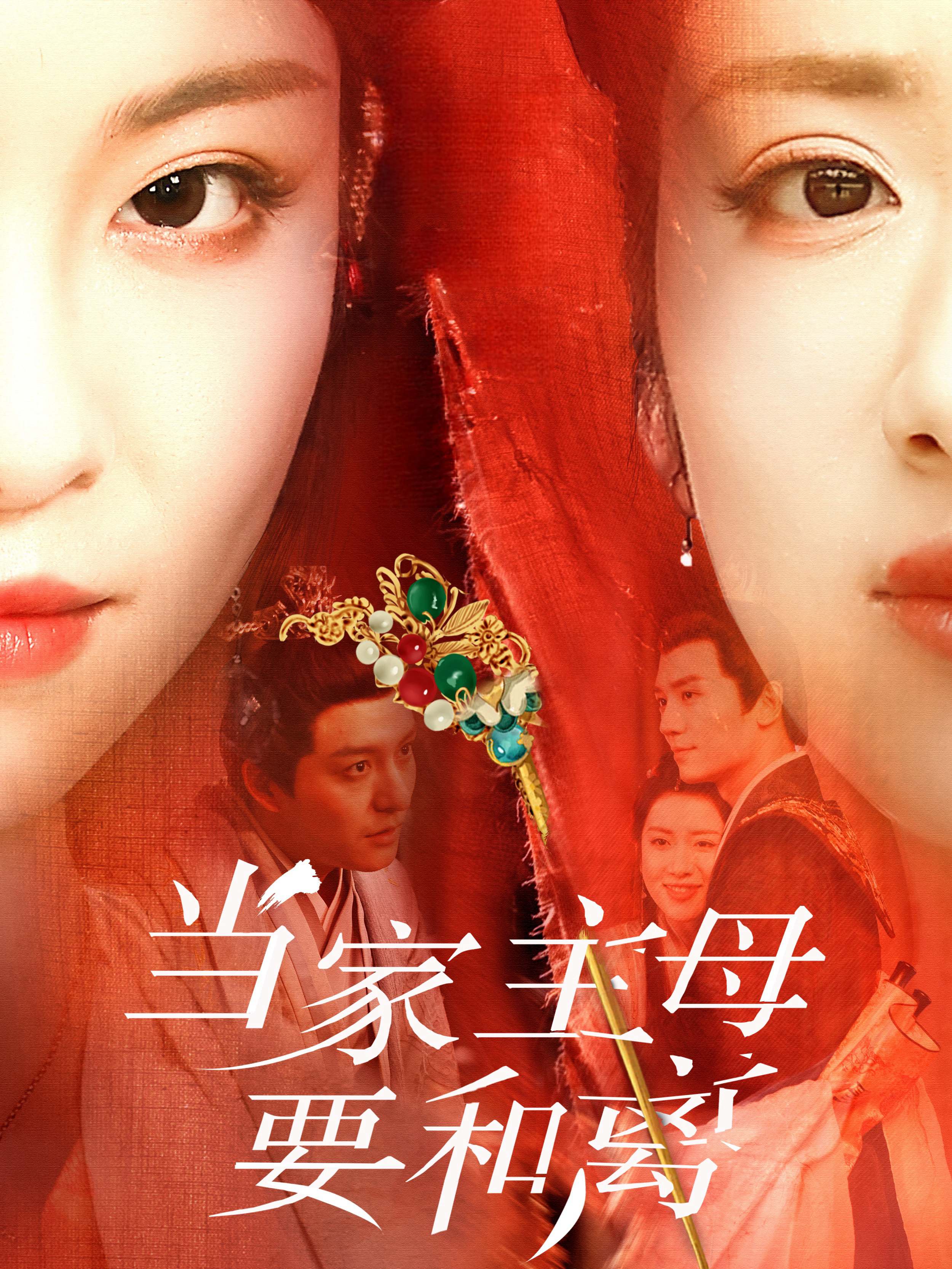 当家主母要和离